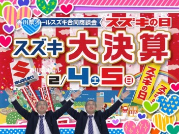 今週末2月4日(土)5日(日)は「香川県オールスズキ合同商談会 スズキの日 スズキ大決算」開催！！